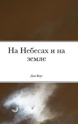 На Небесах и на земле - Дан Берг - cover