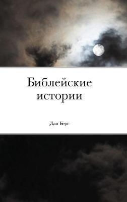 Библейские истории - Дан Берг - cover
