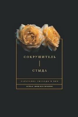 Сокрушитель стыда: Обретение свободы в Нем - Love God Greatly - cover