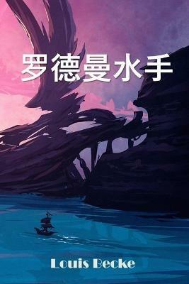 ?????: Rodman The Sailor, Chinese edition - Louis Becke - cover