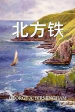 ???: The Northern Iron, Chinese edition