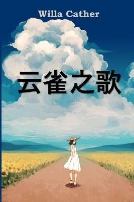 ????: Song of the Lark, Chinese edition - Willa Cather - cover