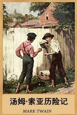 ??-?????: The Adventures of Tom Sawyer, Chinese edition - Mark Twain - cover