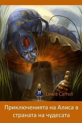 ????????????? ?? ????? ? ???????? ?? ????l: Alice's Adventures in Wonderland, Bulgarian edition - Lewis Carroll - cover