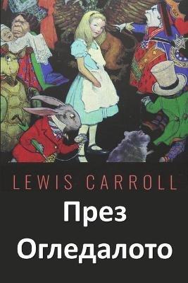 ???? ??????????: Through the Looking Glass, Bulgarian edition - Lewis Carroll - cover
