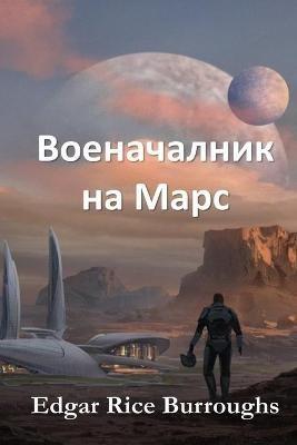 ??????????? ?? ????: Warlord of Mars, Bulgarian edition - Edgar Rice Burroughs - cover