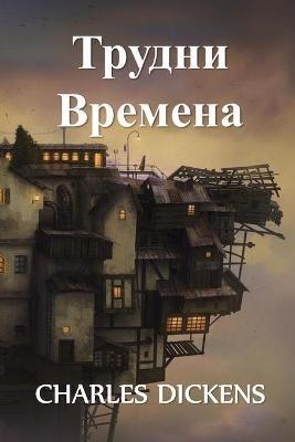 ?????? ???????: Hard Times, Bulgarian edition - Charles Dickens - cover