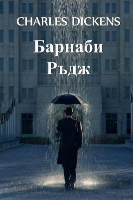 ??????? ????: Barnaby Rudge, Bulgarian edition - Charles Dickens - cover