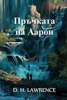 ???????? ?? ?????: Aaron's Rod, Bulgarian edition - D H Lawrence - cover