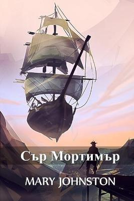 ??? ????????: Sir Mortimer, Bulgarian edition - Mary Johnston - cover