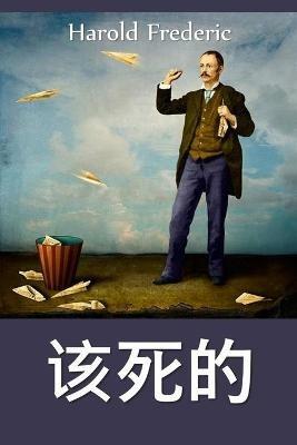 ?????: The Damnation of Theron Ware, Chinese edition - Harold Frederic - cover