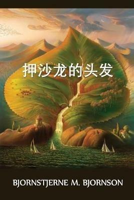??????: Absalom's Hair, Chinese edition - Bjornstjerne M Bjornson - cover