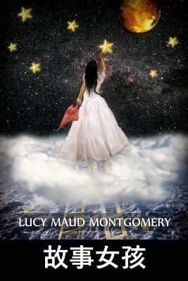 ????: The Story Girl, Chinese edition - Lucy Maud Montgomery - cover