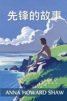 ?????: The Story of a Pioneer, Chinese edition - Anna Howard Shaw - cover