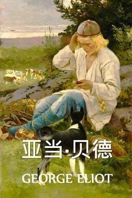??-??: Adam Bede, Chinese edition - George Eliot - cover