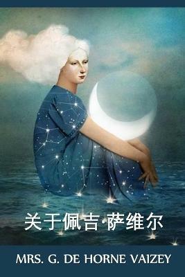 ????-???: About Peggy Saville, Chinese edition - G de Horne Vaizey - cover