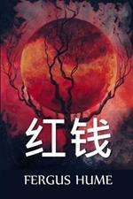 ??: Red Money, Chinese edition