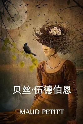 ??-????: Beth Woodburn, Chinese edition - Maud Petitt - cover
