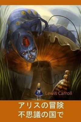 ?????????: Alice's Adventures in Wonderland, Japanese edition - Lewis Carroll - cover