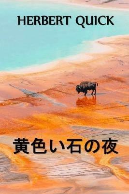 ???????????: Yellowstone Nights, Japanese edition - Herbert Quick - cover