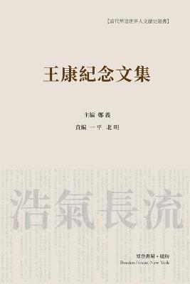 王康纪念文集 （平装本）: Wang Kang Memorial Anthology - 郑义主编， 北明、一平 责编 - cover