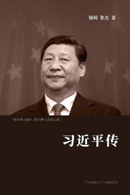 习近平传 - 锺闻 张杰 著 - cover