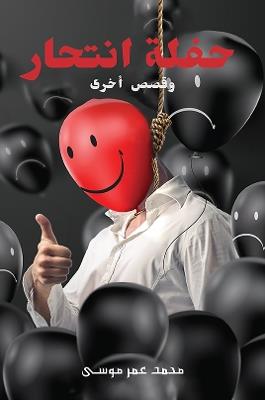 حفلة انتحار - Mohamed Omar Moussa - cover