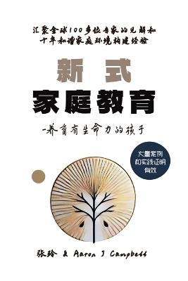 新式家庭教育: 养育有生命力的孩子 - 玲 张,Aaron J Campbell - cover
