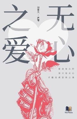 无心之爱 - 芦苇 - cover