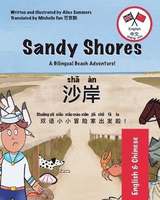Sandy Shores - 沙岸: A Bilingual English-Chinese Book for Children - Alice Summers - cover
