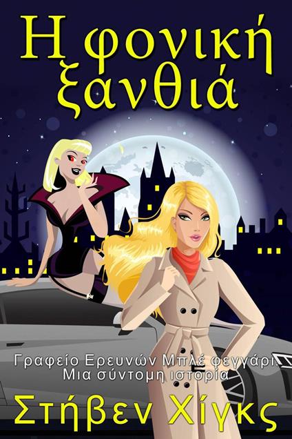 ? f????? ?a???? - Steven Higgs - ebook