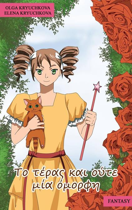 ?? t??a? ?a? ??te µ?a ?µ??f? - Elena Kryuchkova,Olga Kryuchkova - ebook