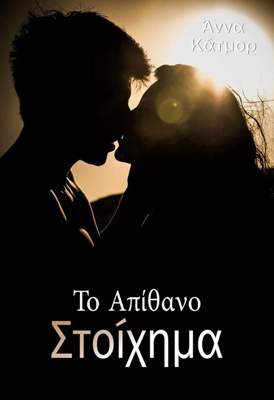 ?? ?p??a?? St????µa - Anna Katmore - ebook