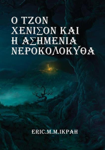 ? ???? ????s?? ?a? ? ?s?µ???a ?e?????????a - Eric M.M Ikpah - ebook