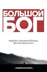 Big God (Russian Edition): When God becomes bigger than your reality