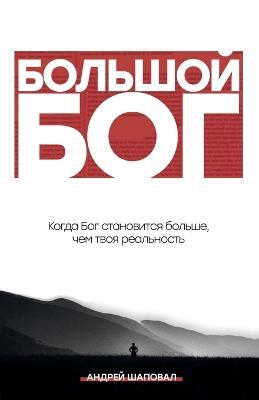 Big God (Russian Edition): When God becomes bigger than your reality - Andrey Shapoval - cover