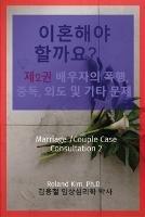 Libro in inglese ???? ???? ?2? ???? ??, ??, ?? ? ?? ??: Marriage /Couple Case Consultation 2  - Roland Y Kim