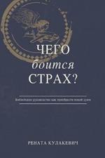 What is Fear Afraid of? (???? ?????? ??????) Russian Edition
