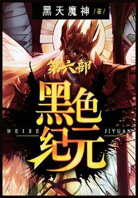 黑色纪元：第六部 - 黑天魔神 - cover