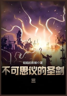 不可思议的圣剑：第三部 - 姐姐的新娘 - cover