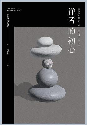 禅者的初心 - 铃木俊隆 - cover