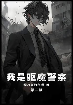 我是驱魔警察：第二部 - 秋刀鱼的白眼 - cover