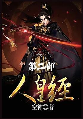 人皇经：第二部 - 空神 - cover