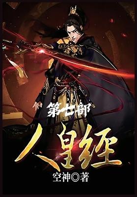 人皇经：第七部 - 空神 - cover