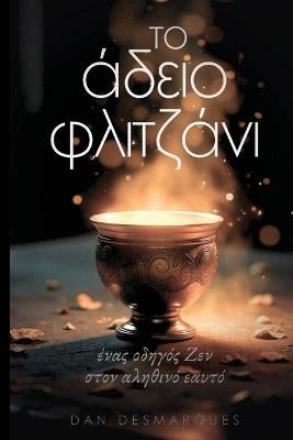 Το Άδειο Φλιτζάνι: Ένας Οδηγός Ζεν στον Αληθινό Εαυτό - Dan Desmarques - cover