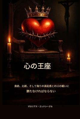 心の玉座： 貪欲、比較、偽りの満足感に対して私たちが勝たなければな - Zacharias Godseagle,Ambassador Monday O Ogbe,Comfort Ladi Ogbe - cover