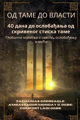 ОД ТАМЕ ДО ВЛАСТИ - 40 дана до ослобађања од скl: Глобална молитва о свести, ослобођењу и мо - Zacharias Godseagle,Comfort Ladi Ogbe,Ambassador Monday O Ogbe - cover