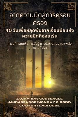 จากความมืดสู่การครอบครอง - 40 วันเพื่อหลุ&#360: การอุทิศตนเพื่อการรับรู้ การปลดปล่อย แ&# - Zacharias Godseagle,Comfort Ladi Ogbe,Ambassador Monday O Ogbe - cover