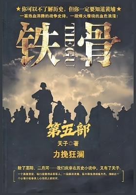 铁骨：第五部 - 天子 - cover