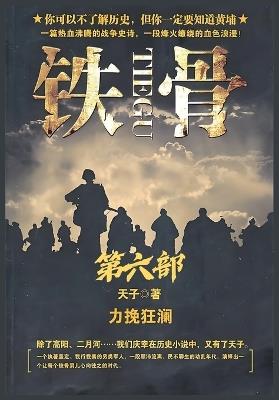 铁骨：第六部 - 天子 - cover